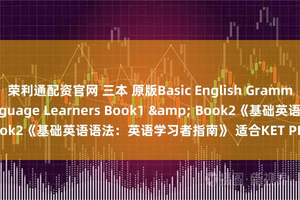 荣利通配资官网 三本 原版Basic English Grammar For English Language Learners Book1 & Book2《基础英语语法：英语学习者指南》 适合KET PET学生使用 初中生、