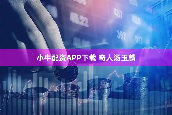 小牛配资APP下载 奇人汤玉麟