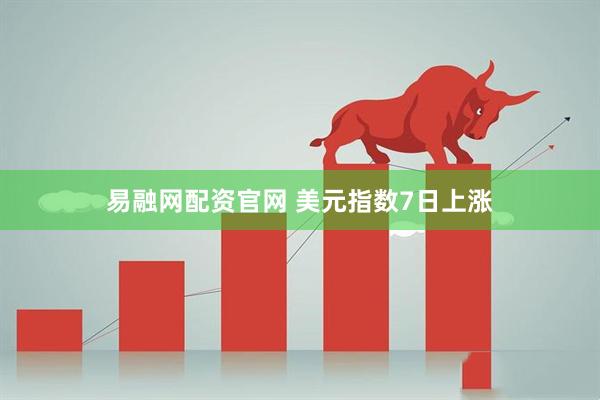 易融网配资官网 美元指数7日上涨
